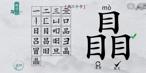 离谱的汉字瞐找出21个字6
