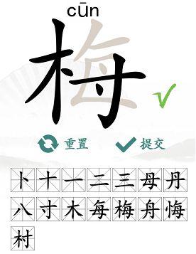 汉字找茬王梅找出15个常用字4