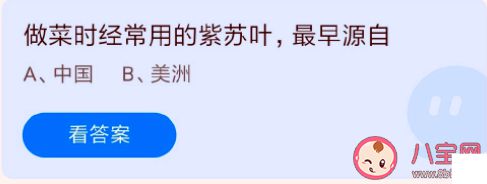 蚂蚁庄园做菜时的紫苏叶最早是来自中国还是美洲 7月29日答案介绍