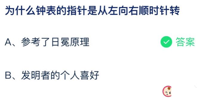 为什么钟表的指针是从左向右顺时针转 蚂蚁庄园7月29日答案最新