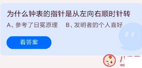 钟表的指针从左向右顺时针转是为什么 蚂蚁庄园7月29日正确答案