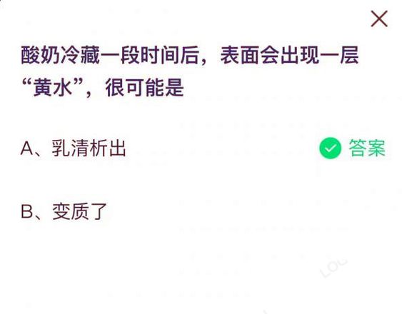 酸奶冷藏一段时间后表面会出现一层黄水可能是什么 蚂蚁庄园7月28日答案 