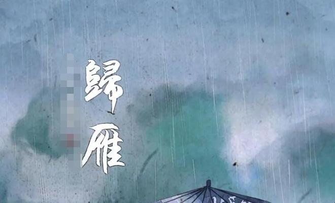 《归雁》的原文是什么