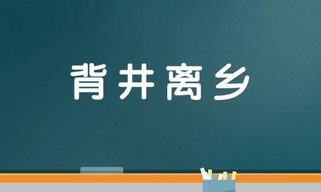 背井离乡的近反义词是什么