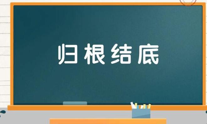 归根结底的意思是什么