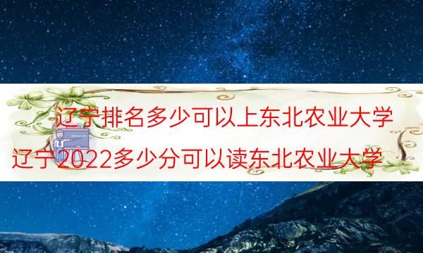 辽宁排名多少可以上东北农业大学