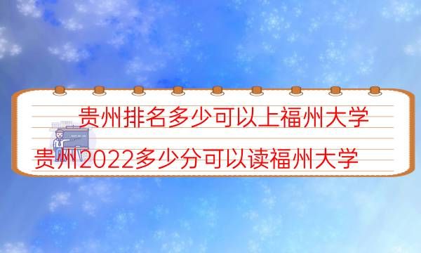 贵州排名多少可以上福州大学