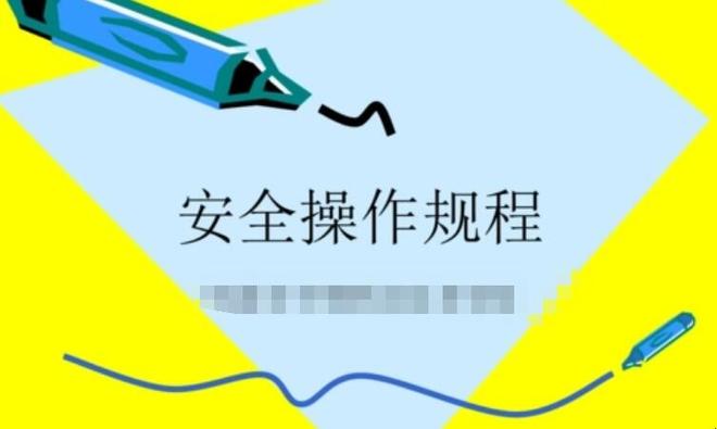 安全操作规程管理制度怎么写