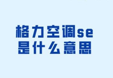  格力空调se是什么意思