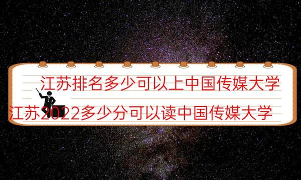 江苏排名多少可以上中国传媒大学