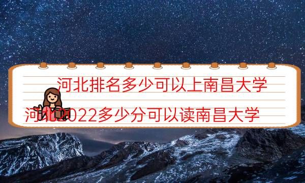 河北排名多少可以上南昌大学