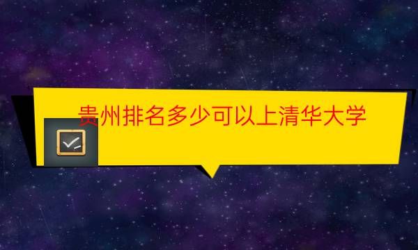 贵州排名多少可以上清华大学