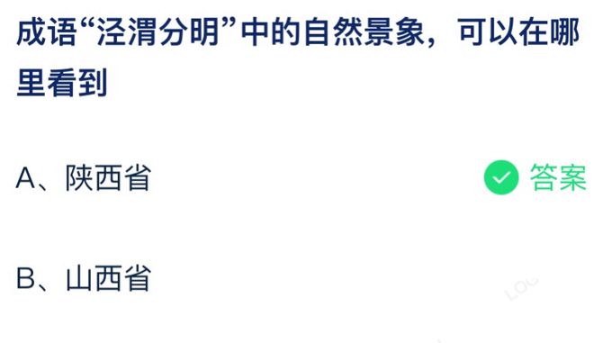 成语泾渭分明中的自然现象可以在哪里看到 蚂蚁庄园7月21日答案最新