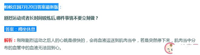 剧烈运动或者长时间锻炼后哪件事情不要立刻做 蚂蚁庄园7月20日答案最新