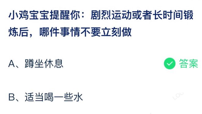 蚂蚁庄园7月20日答案：剧烈运动或者长时间锻炼后哪件事情不要立刻做