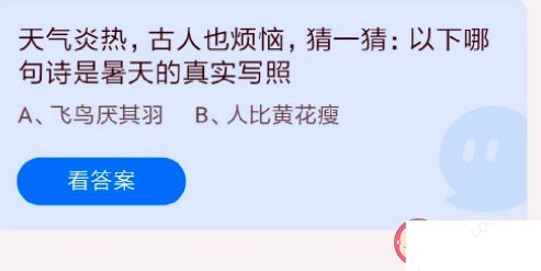 飞鸟厌其羽和人比黄花瘦哪句诗是暑天的真实写照 蚂蚁庄园7月23日答案