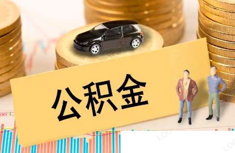 公积金银行卡流水严不严1