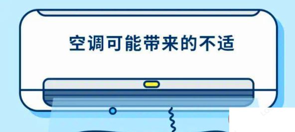 开空调为什么要开窗通风 空调可能带来的不适有哪些