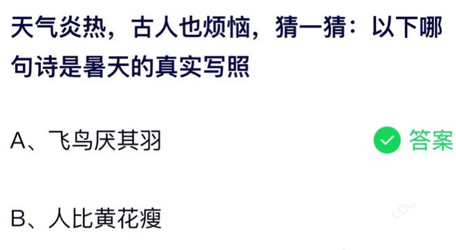 以下哪句诗是暑天的真实写照 蚂蚁庄园7月23日答案介绍