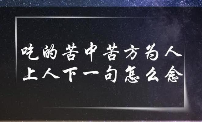 吃得苦中苦方为人上人下一句是什么