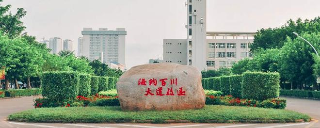 海南大学 (4).jpg