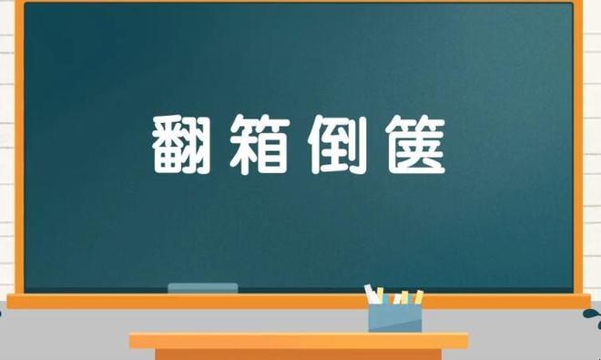 翻箱倒箧怎么造句