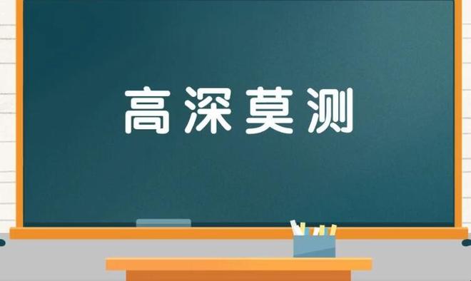 高深莫测是什么意思