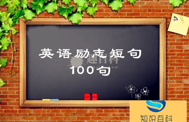 英语励志短句100句带翻译