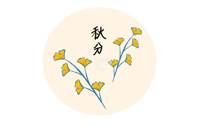 秋分时节的传统习俗