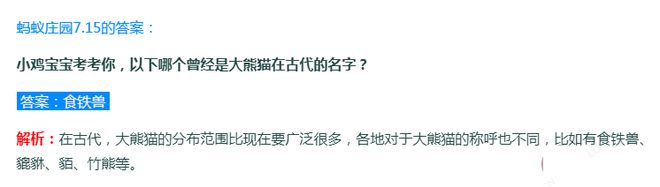 食铁兽和大虫哪个曾经是大熊猫在古代的名字 蚂蚁庄园7月15日答案解析