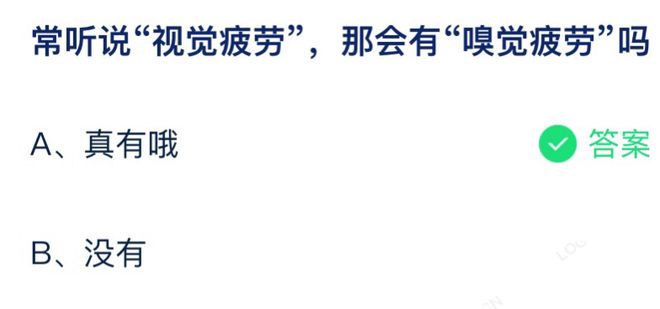 蚂蚁庄园常听说视觉疲劳那会有嗅觉疲劳吗 7月15日答案介绍