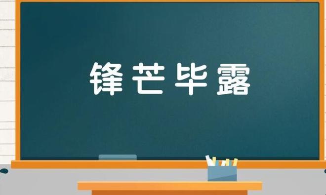 锋芒毕露的反义词是什么