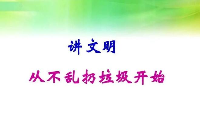不乱扔垃圾的优美句子有哪些