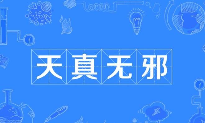 天真无邪