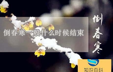 倒春寒一般什么时候结束