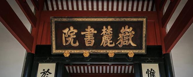 摄图网_501151056_banner_湖南岳麓书院（企业商用）_副本.jpg