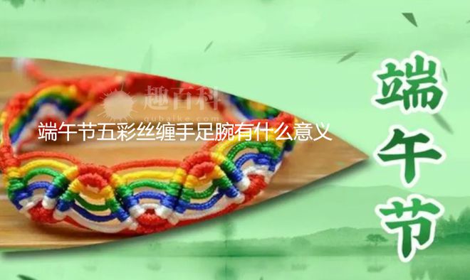 端午节五彩丝缠手足腕有什么意义