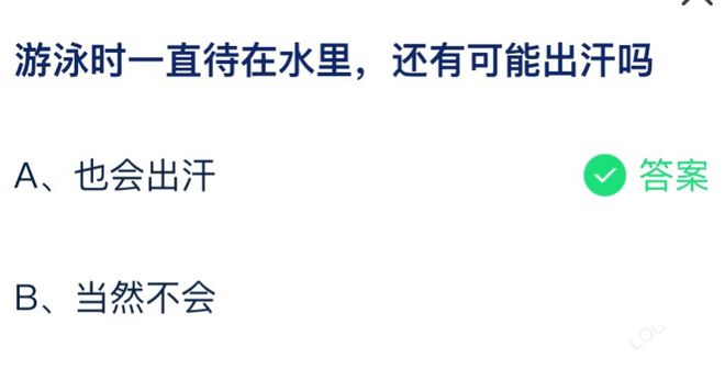 蚂蚁庄园7月14日答案：游泳时一直待在水里还有可能出汗吗