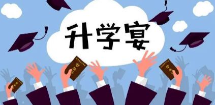 考上一本要不要办升学宴2