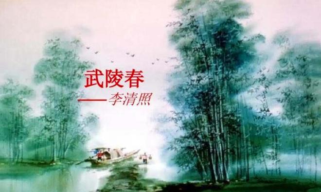 《武陵春·风住尘香花已尽》,