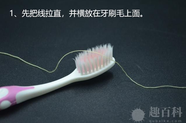 借助牙刷法