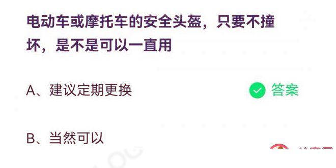 蚂蚁庄园电动车摩托车的安全头盔只要不撞坏可以一直用吗 7月8日问题答案