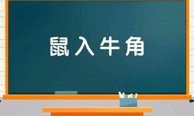鼠入牛角是什么意思