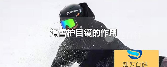 滑雪护目镜的作用是什么