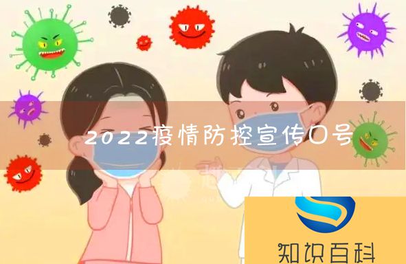 2022疫情防控宣传口号