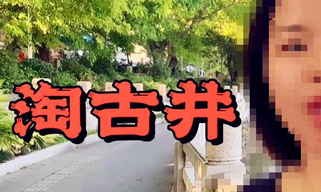 淘古井是什么意思