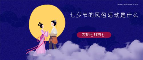 七夕节的风俗活动是什么