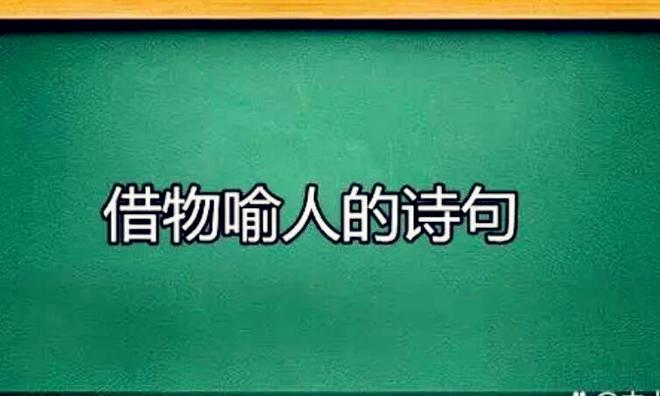 托物言志的诗句有哪些