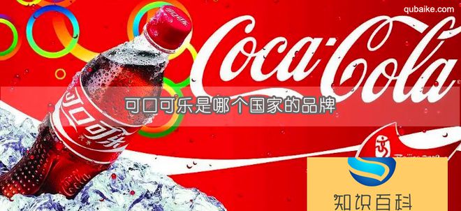 可口可乐是哪个国家的品牌
