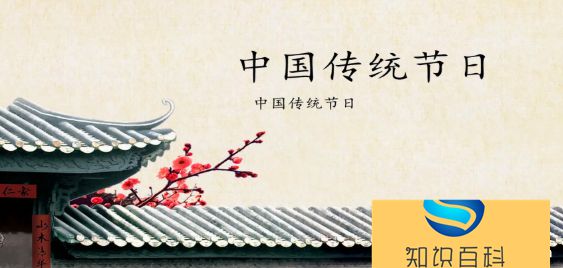 中国三大传统节日
